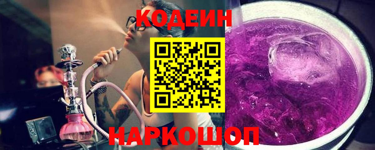 Севастополь  Кодеин Purple Drank  Кодеиновый сироп Lean напиток Lean (лин)  Вход с VPN 