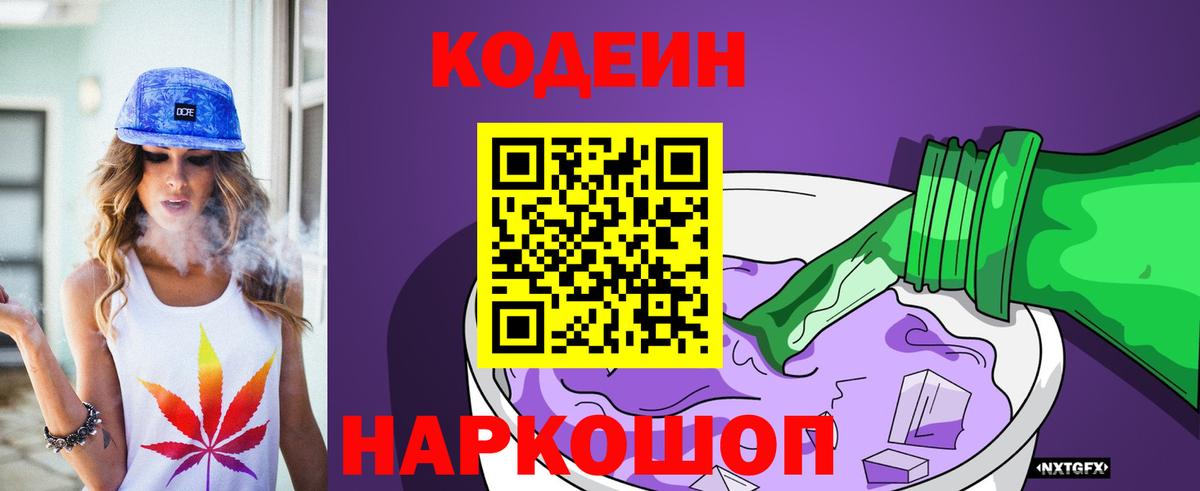 Кодеин Purple Drank Севастополь